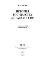 book История государства и права России. Учебное пособие,
