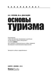 book Основы туризма (Бакалавриат)