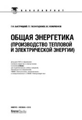book Общая энергетика (Производство тепловой и электрической энергии) (для бакалавров)