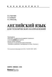 book Английский язык для технических направлений (для бакалавров)