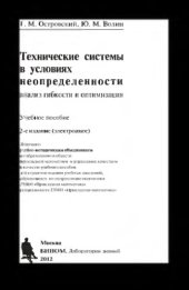 book Технические системы в условиях неопределенности: анализ гибкости и оптимизация : учебное пособие. — 2-е изд. (эл.)