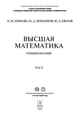book Высшая математика. Том 2. Учебное пособие,