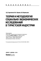 book Теория и методология социально-экономических исследований в туристской индустрии (для бакалавров),