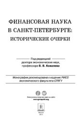 book Финансовая наука в Санкт-Петербурге: исторические очерки,