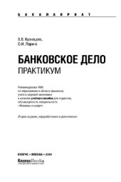 book Банковское дело. Практикум