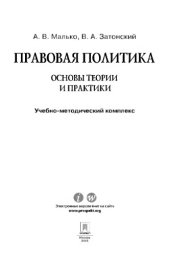 book Правовая политика: основы теории и практики. Учебно-методический комплекс,