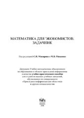 book Математика для экономистов. Задачник