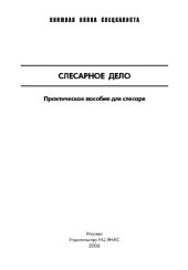 book Слесарное дело: Практическое пособие для слесаря,