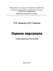 book Оценка персонала,