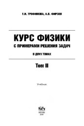 book Курс физики с примерами решения задач: в 2 т. Т. 2.