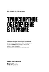 book Транспортное обеспечение в туризме