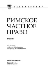 book Римское частное право (для бакалавров)