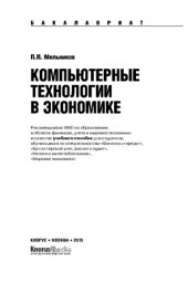 book Компьютерные технологии в экономике