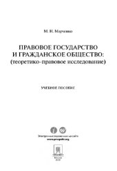 book Правовое государство и гражданское общество (теоретико-правовое исследование). Учебное пособие,