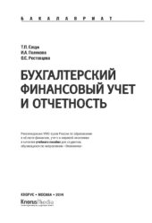 book Бухгалтерский финансовый учет и отчетность (Бакалавриат)