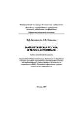 book Математическая логика и теория алгоритмов,