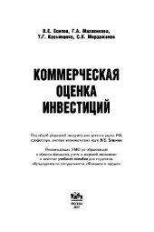 book Коммерческая оценка инвестиций