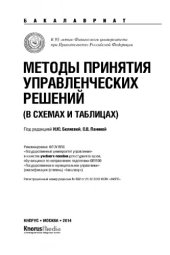 book Методы принятия управленческих решений (в схемах и таблицах) (для бакалавров)