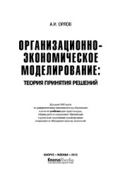 book Организационно-экономическое моделирование: теория принятия решений