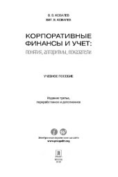 book Корпоративные финансы и учет: понятия, алгоритмы, показатели. 3-е издание. Учебное пособие,