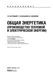 book Общая энергетика (Производство тепловой и электрической энергии) (для бакалавров)