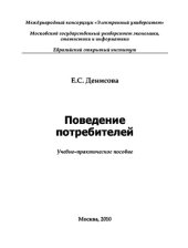 book Поведение потребителей,