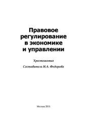 book Правовое регулирование в экономике и управлении,
