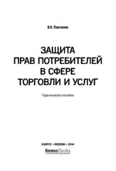 book Защита прав потребителей в сфере торговли и услуг