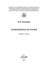 book Современная история: Учебное пособие
