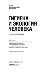 book Гигиена и экология человека (СПО)