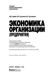 book Экономика организации (предприятия) (СПО),