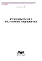 book Установка, ремонт и обслуживание кондиционеров,