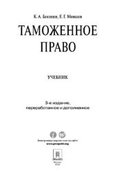 book Таможенное право. 3-е издание,