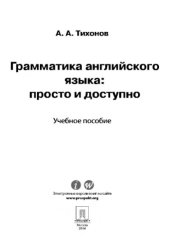 book Грамматика английского языка: просто и доступно,