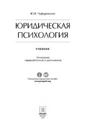 book Юридическая психология. 3-е издание. Учебник,