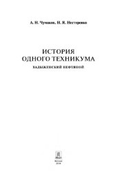 book История одного техникума. Хадыженский нефтяной,