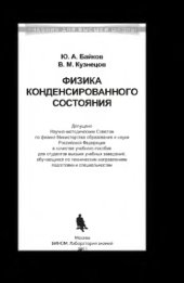 book Физика конденсированного состояния: учебное пособие