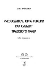 book Руководитель организации как субъект трудового права,