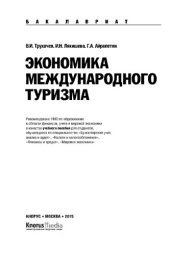 book Экономика международного туризма (для бакалавров)