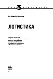 book Логистика (для бакалавров)