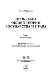 book Проблемы общей теории государства и права. Том 1. 2-е издание. Учебник,