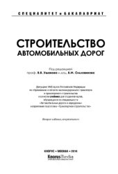 book Строительство автомобильных дорог,