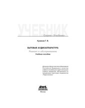 book Бытовая аудиоаппаратура. Ремонт и обслуживание,