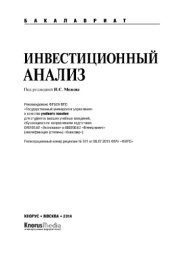 book Инвестиционный анализ (для бакалавров)