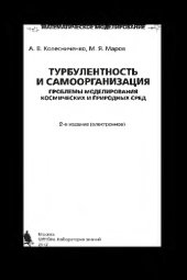 book Турбулентность и самоорганизация. Проблемы моделирования космических и природных сред. — 2-е изд. (эл.)