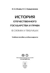 book История отечественного государства и права в схемах