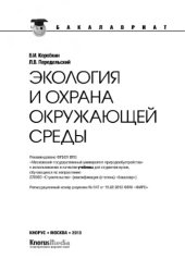 book Экология и охрана окружающей среды (для бакалавров),
