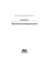book Практические конструкции антенн,