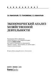 book Экономический анализ хозяйственной деятельности