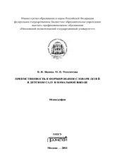 book Преемственность в формировании словаря детей в детском саду и начальной школе. Монография